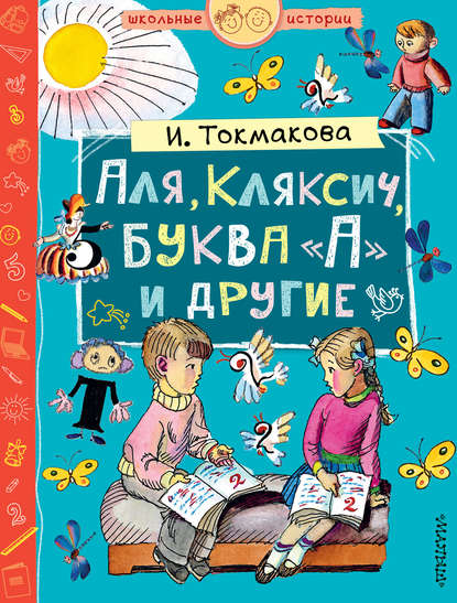 Аля, Кляксич, буква «А» и другие (сборник) Аля, Кляксич, буква «А» и другие (сборник)