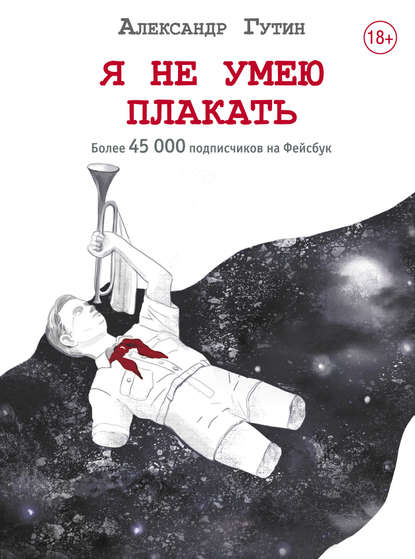 Я не умею плакать Я не умею плакать