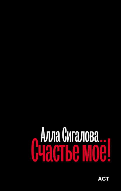Счастье моё! Счастье моё!