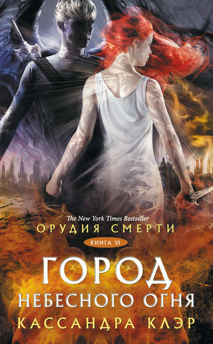Орудия Смерти. Город небесного огня Орудия Смерти. Город небесного огня