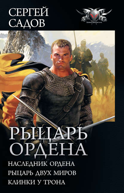 Рыцарь Ордена: Наследник Ордена. Рыцарь двух миров. Клинки у трона (сборник) Рыцарь Ордена: Наследник Ордена. Рыцарь двух миров. Клинки у трона (сборник)