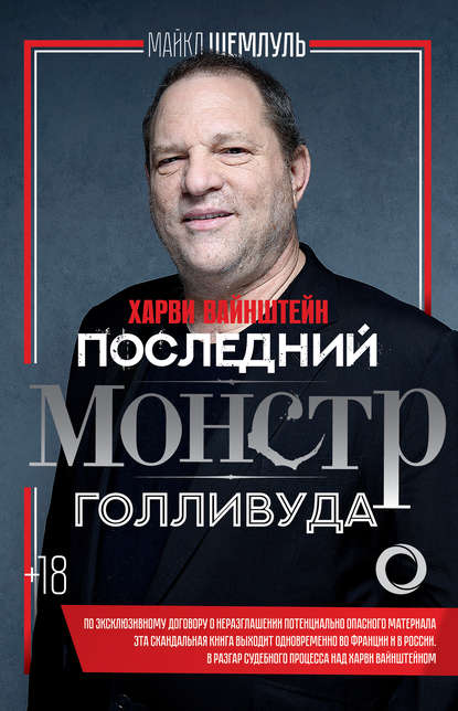 Харви Вайнштейн – последний монстр Голливуда Харви Вайнштейн – последний монстр Голливуда
