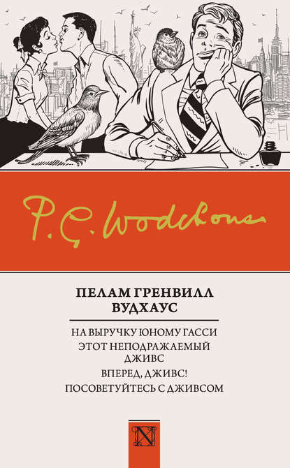 На выручку юному Гасси. Этот неподражаемый Дживс. Вперед, Дживс! Посоветуйтесь с Дживсом На выручку юному Гасси. Этот неподражаемый Дживс. Вперед, Дживс! Посоветуйтесь с Дживсом