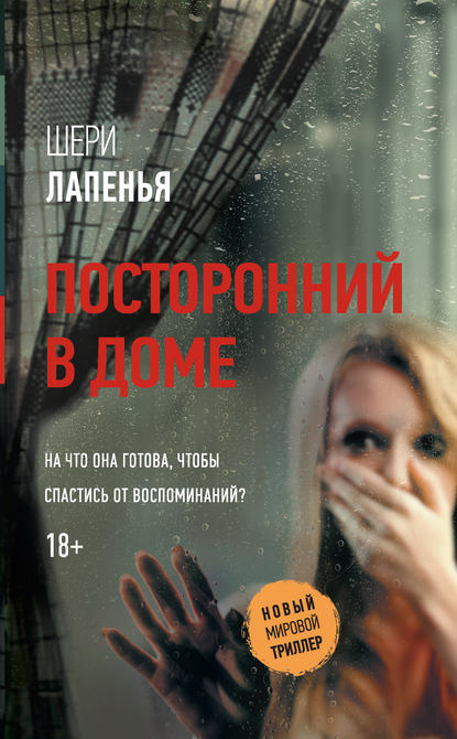 Посторонний в доме Посторонний в доме