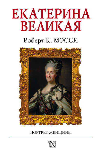 Екатерина Великая. Портрет женщины Екатерина Великая. Портрет женщины