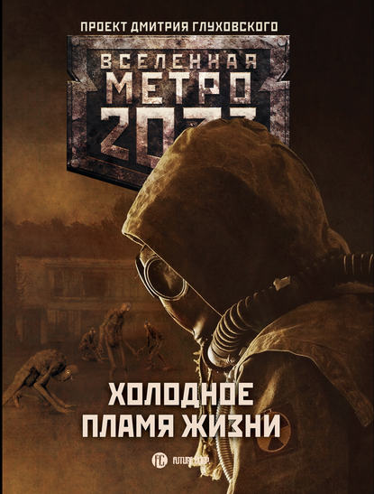 Метро 2033: Холодное пламя жизни (сборник) Метро 2033: Холодное пламя жизни (сборник)