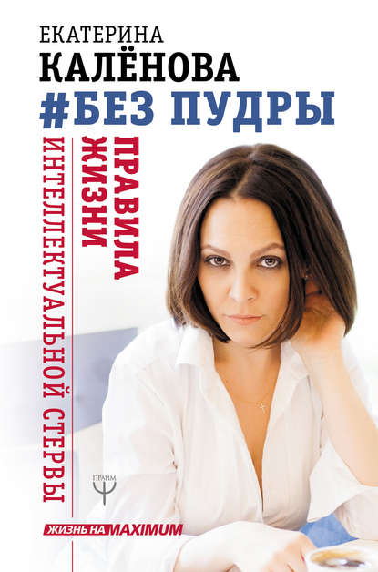 Без пудры. Правила жизни интеллектуальной стервы Без пудры. Правила жизни интеллектуальной стервы