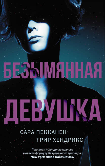 Безымянная девушка Безымянная девушка