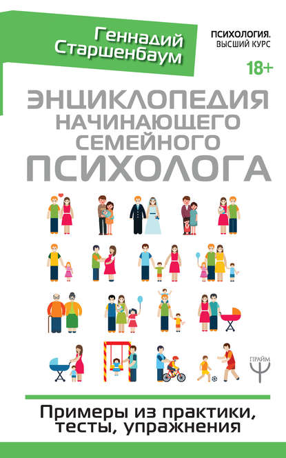 Энциклопедия начинающего семейного психолога Энциклопедия начинающего семейного психолога