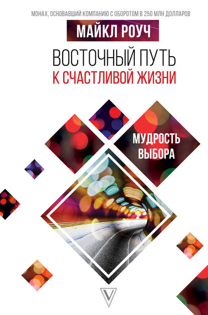 Восточный путь к счастливой жизни. Мудрость выбора Восточный путь к счастливой жизни. Мудрость выбора