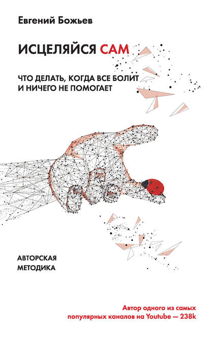 Исцеляйся сам. Что делать, когда все болит и ничего не помогает Исцеляйся сам. Что делать, когда все болит и ничего не помогает