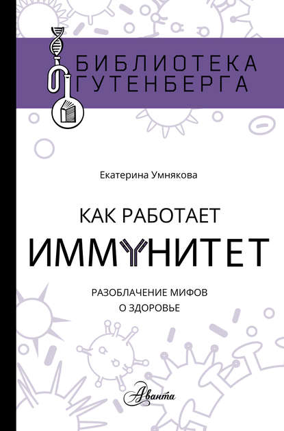 Как работает иммунитет Как работает иммунитет
