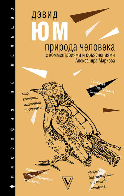 Природа человека. С комментариями и объяснениями Природа человека. С комментариями и объяснениями