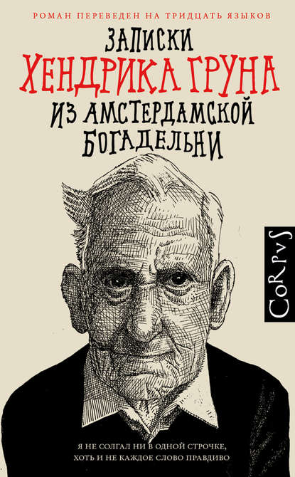 Записки Хендрика Груна из амстердамской богадельни Записки Хендрика Груна из амстердамской богадельни
