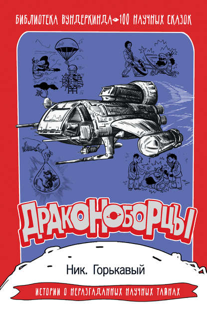 Драконоборцы. 100 научных сказок Драконоборцы. 100 научных сказок