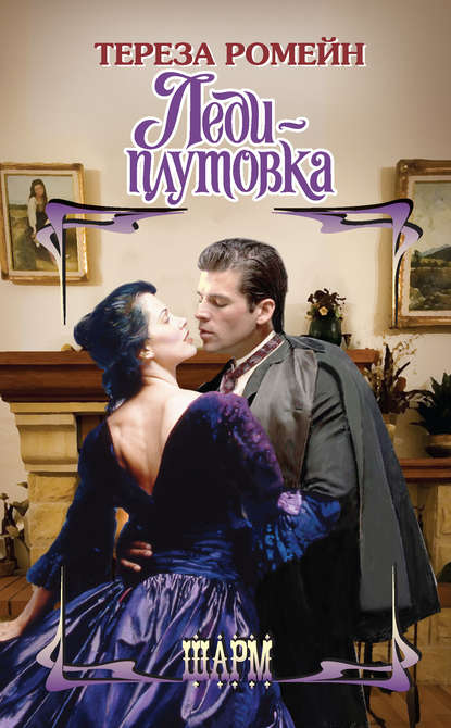 Леди-плутовка Леди-плутовка