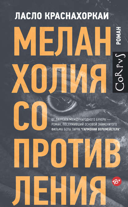 Меланхолия сопротивления Меланхолия сопротивления
