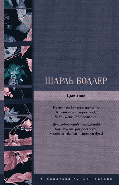 Цветы зла Цветы зла