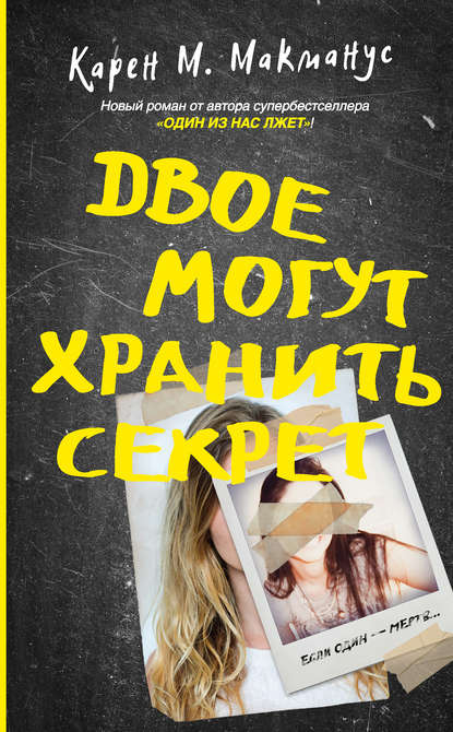 Двое могут хранить секрет Двое могут хранить секрет