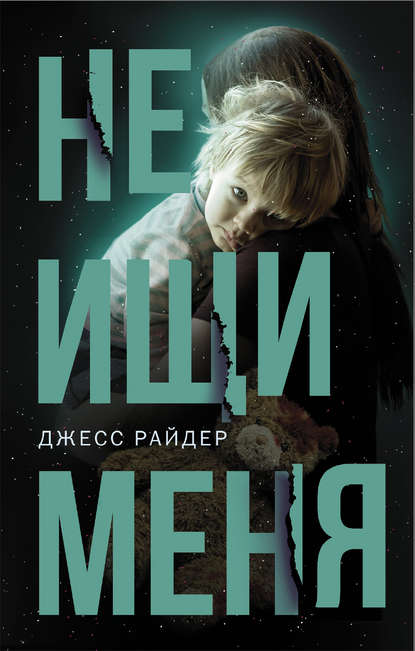 Не ищи меня Не ищи меня