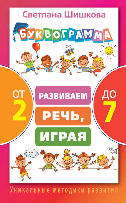 Буквограмма от 2 до 7. Развиваем речь, играя Буквограмма от 2 до 7. Развиваем речь, играя