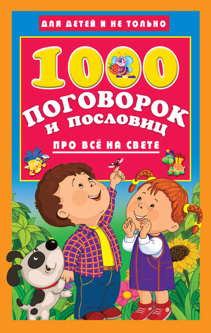 1000 поговорок и пословиц про всё на свете 1000 поговорок и пословиц про всё на свете