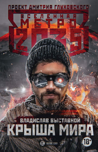 Метро 2035: Крыша мира Метро 2035: Крыша мира
