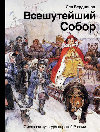 Всешутейший собор. Смеховая культура царской России Всешутейший собор. Смеховая культура царской России