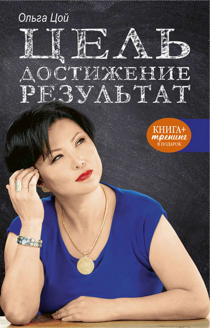 Цель. Достижение. Результат Цель. Достижение. Результат