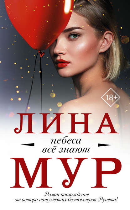 Небеса всё знают Небеса всё знают
