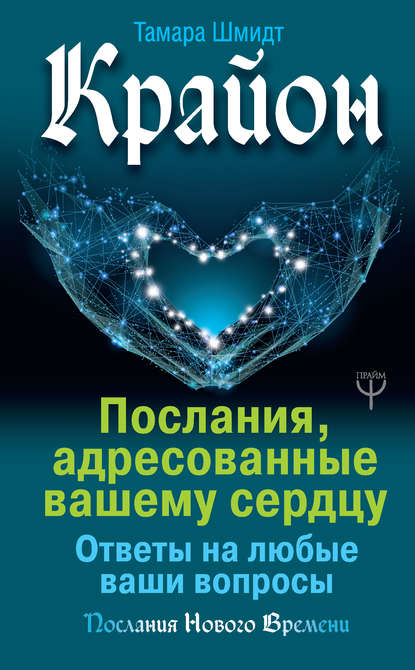 Крайон. Послания, адресованные вашему сердцу. Ответы на любые ваши вопросы Крайон. Послания, адресованные вашему сердцу. Ответы на любые ваши вопросы