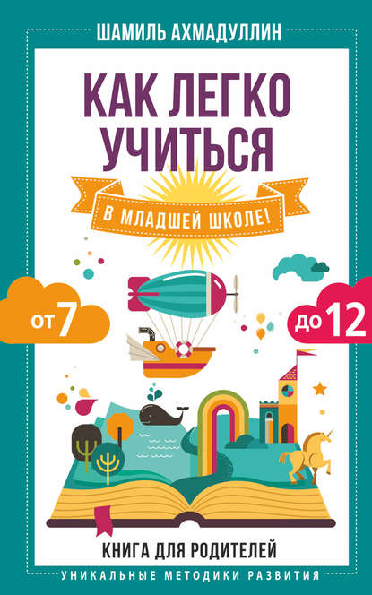 Как легко учиться в младшей школе! От 7 до 12 Как легко учиться в младшей школе! От 7 до 12