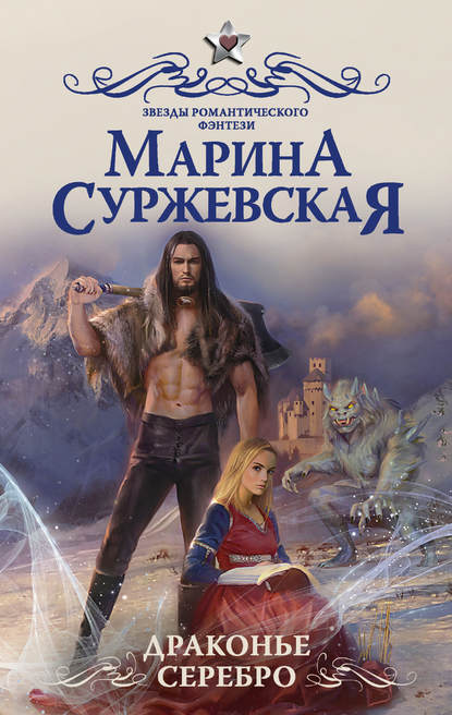 Драконье серебро Драконье серебро