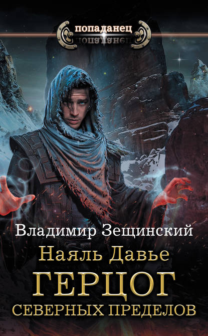 Наяль Давье. Герцог северных пределов Наяль Давье. Герцог северных пределов