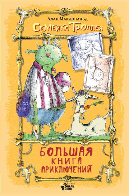 Большая книга приключений семейки троллей Большая книга приключений семейки троллей