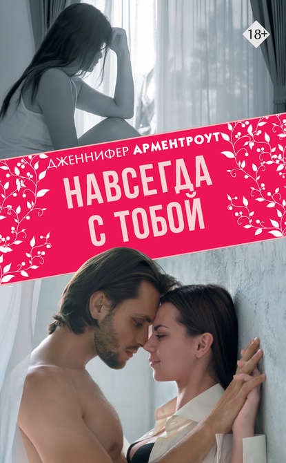 Навсегда с тобой Навсегда с тобой