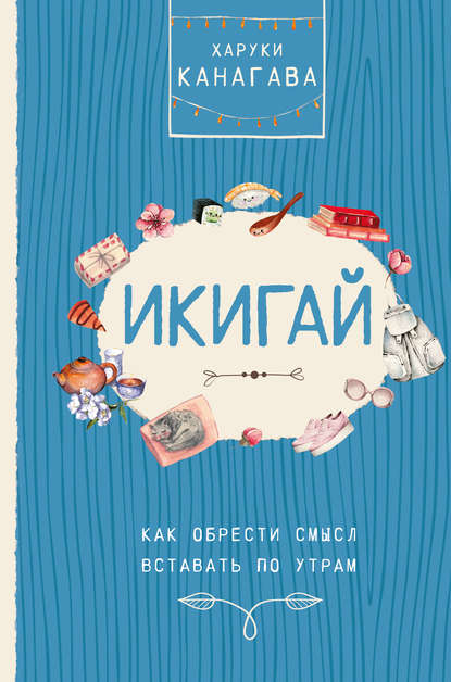 Икигай. Как обрести смысл вставать по утрам Икигай. Как обрести смысл вставать по утрам