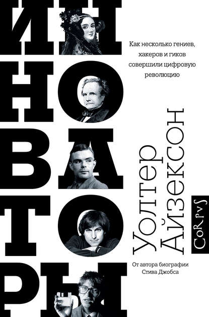 Инноваторы. Как несколько гениев, хакеров и гиков совершили цифровую революцию Инноваторы. Как несколько гениев, хакеров и гиков совершили цифровую революцию