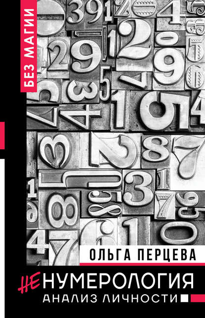 неНумерология: анализ личности неНумерология: анализ личности