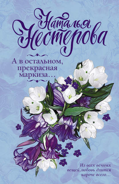 А в остальном, прекрасная маркиза… (сборник) А в остальном, прекрасная маркиза… (сборник)