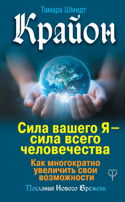 Крайон. Сила вашего Я – сила всего человечества. Как многократно увеличить свои возможности Крайон. Сила вашего Я – сила всего человечества. Как многократно увеличить свои возможности