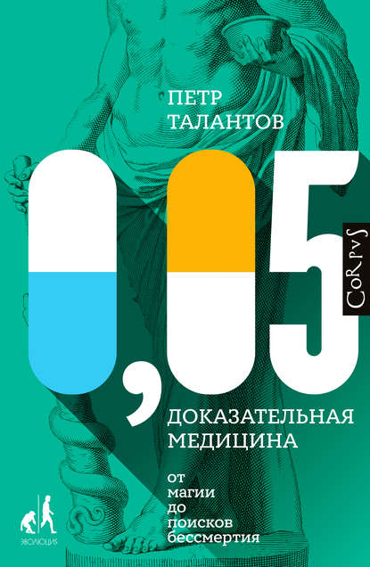 0,05. Доказательная медицина от магии до поисков бессмертия 0,05. Доказательная медицина от магии до поисков бессмертия