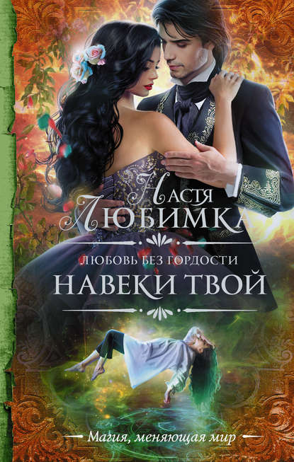 Любовь без гордости. Навеки твой Любовь без гордости. Навеки твой