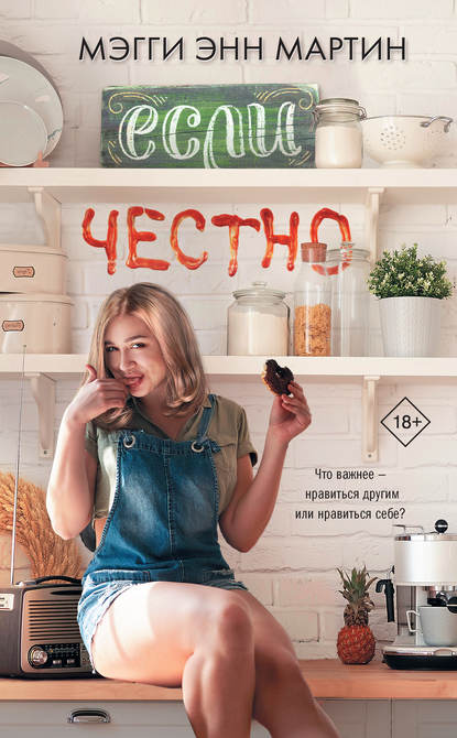 Если честно Если честно