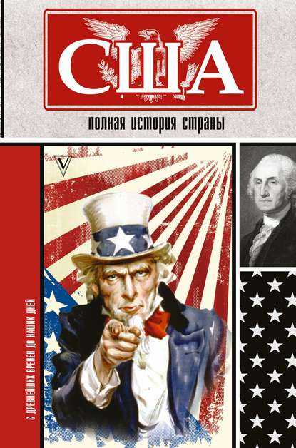 США. Полная история страны США. Полная история страны
