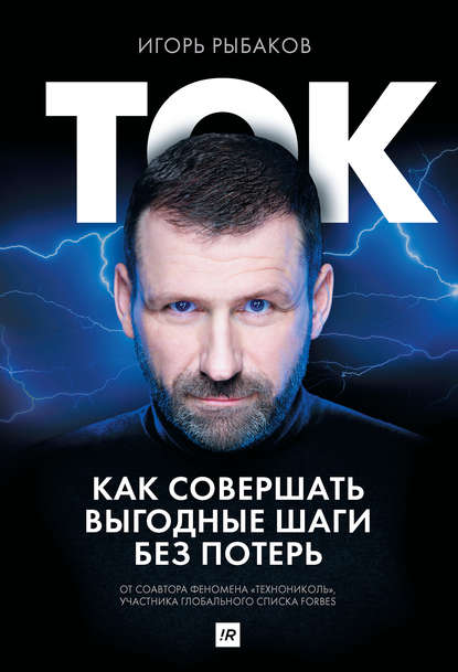 Ток. Как совершать выгодные шаги без потерь Ток. Как совершать выгодные шаги без потерь