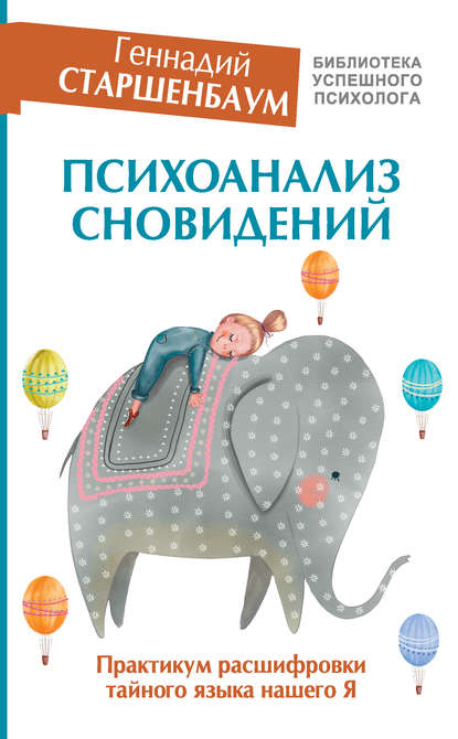Психоанализ сновидений. Практикум расшифровки тайного языка нашего Я Психоанализ сновидений. Практикум расшифровки тайного языка нашего Я