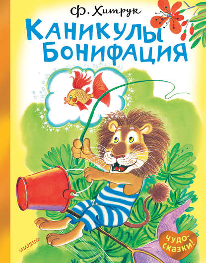 Каникулы Бонифация Каникулы Бонифация