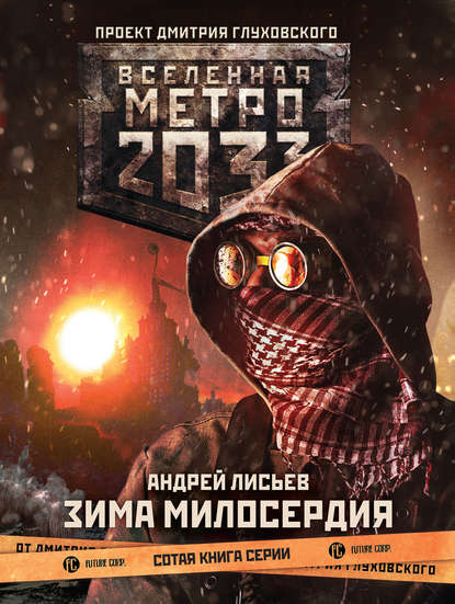 Метро 2033: Зима милосердия Метро 2033: Зима милосердия