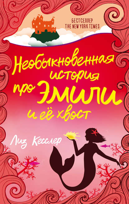 Необыкновенная история про Эмили и её хвост Необыкновенная история про Эмили и её хвост